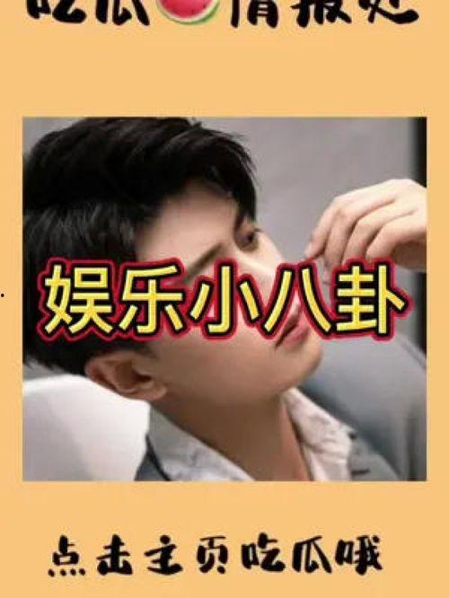 吃瓜群众娱乐知星,吃瓜群众揭秘明星幕后故事
