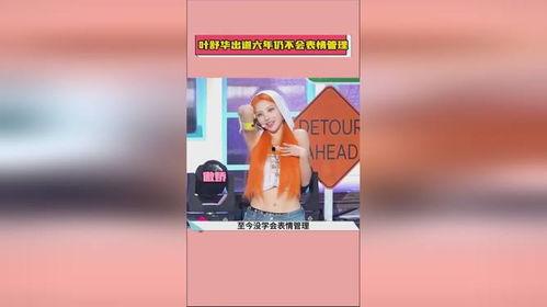 吃瓜娱乐叶舒华,吃瓜娱乐背后的真实故事